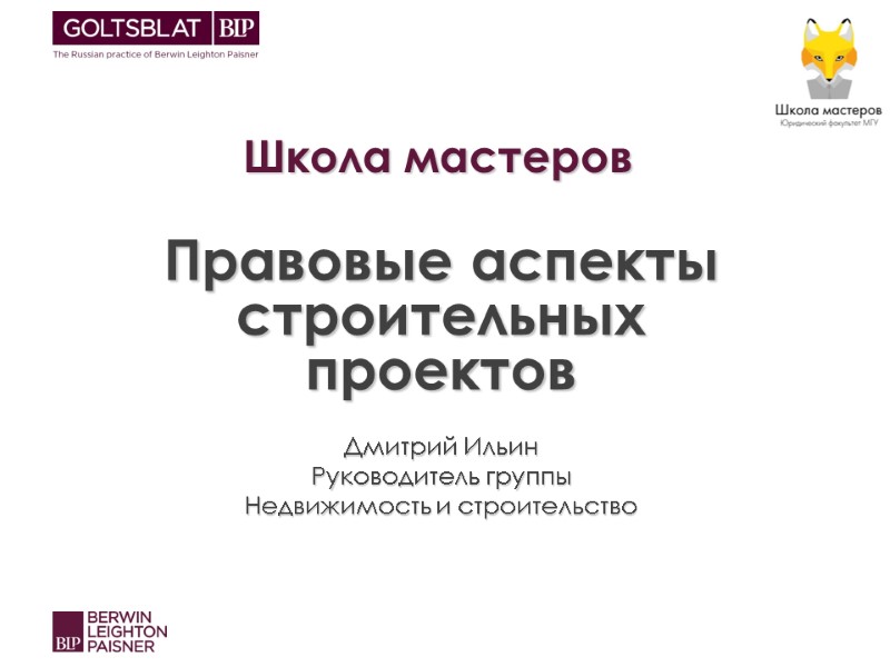 Школа мастеров  Правовые аспекты строительных проектов  Дмитрий Ильин Руководитель группы Недвижимость и